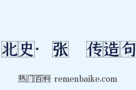 北史·张煚传造句是什么意思的图片